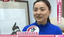 北舞老师爆料白百何视频,真相背后引人深思